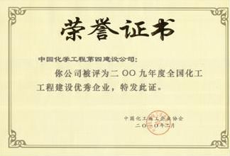 公司榮獲2009年度全國化工工程建設優秀企業