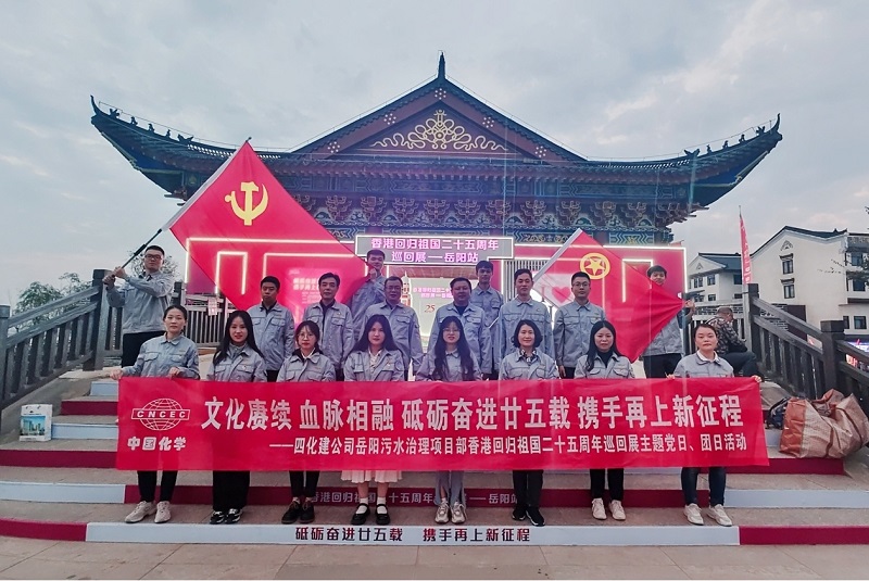 岳陽污水治理項(xiàng)目部開展香港回歸祖國二十五周年主題黨日、團(tuán)日活動(dòng)