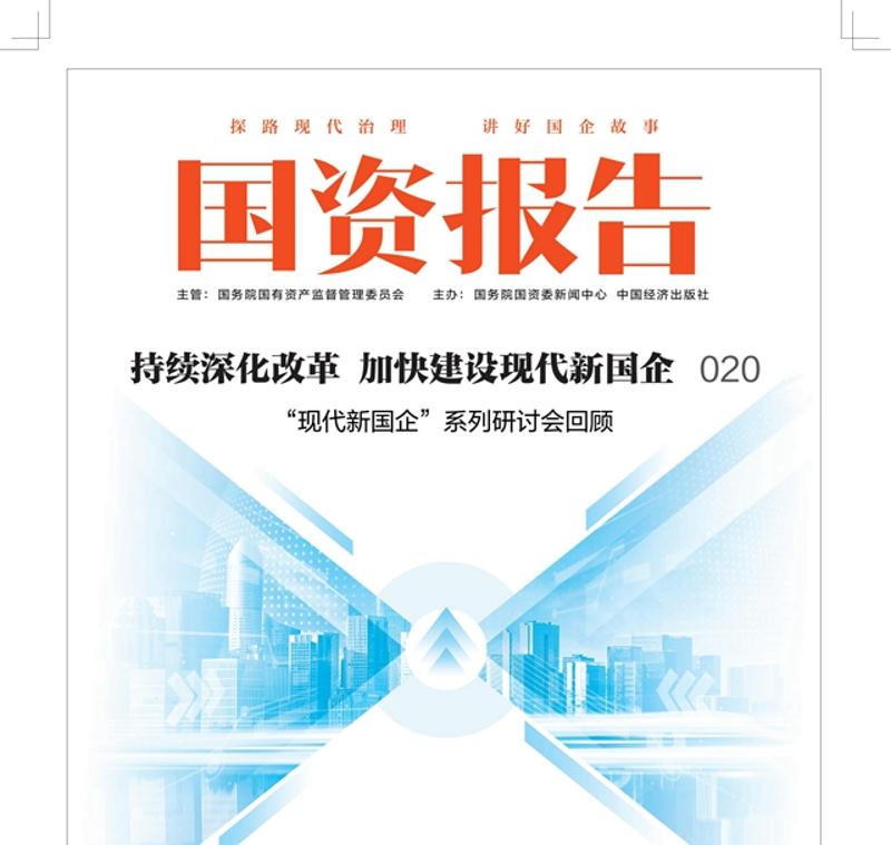 《國資報告》刊發中國化學署名文章：以新質生產力賦能企業高質量發展