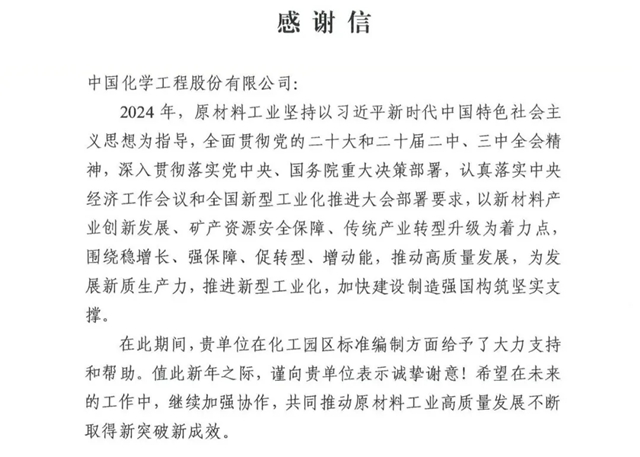 中國化學收到來自工信部的感謝信！