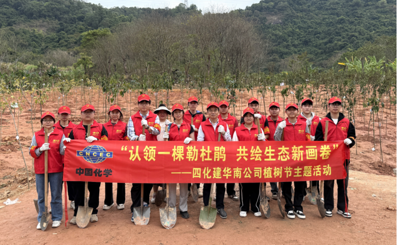 共繪綠美新圖景！中國化學四化建各單位開展植樹節主題活動